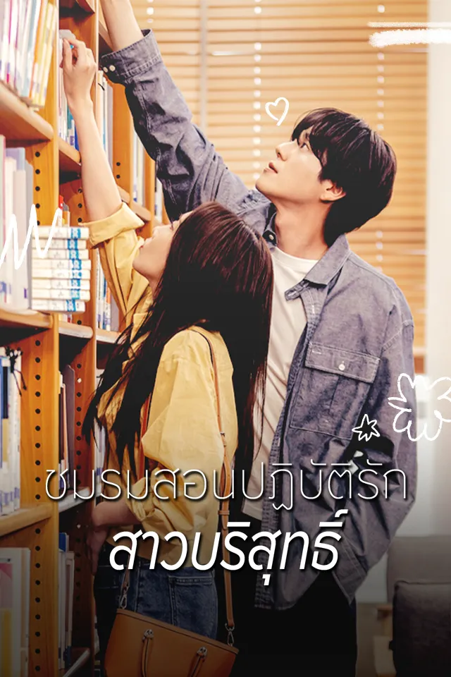 ชมรมสอนปฏิบัติรักสาวบริสุทธิ์