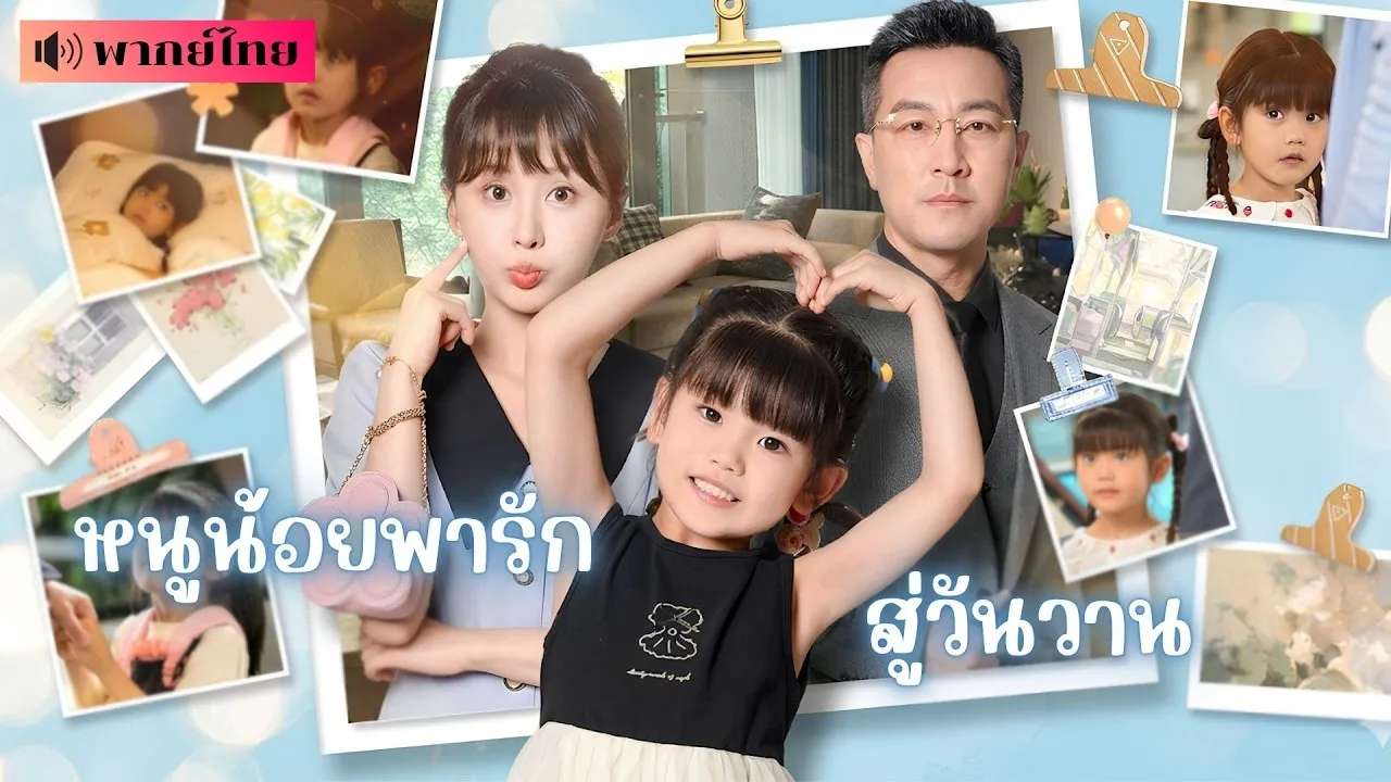 ซีรีส์แนวตั้ง (พากย์ไทย) คุณหนูตกอับซ่อนลูก6ปี! จนหนูน้อยตามหาคุณตา! ทวงศักดิ์ศรีให้แม่ผู้ล่วงลับ งานนี้ทั้งตระกูลช็อกหนัก พากย์ไทย ครบทุกตอน คมชัด HD