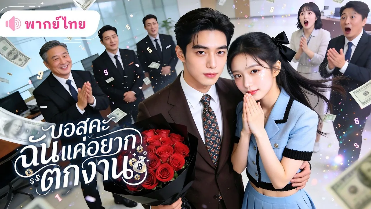 ซีรีส์แนวตั้ง (พากย์ไทย) สาวออฟฟิศอยากโดนไล่ออกเพื่อรับเงินรางวัล ถึงขั้นสารภาพรักCEOหนุ่มกลางบริษัท แต่เขาดันหลงรักเธอจริง พากย์ไทย ครบทุกตอน คมชัด HD