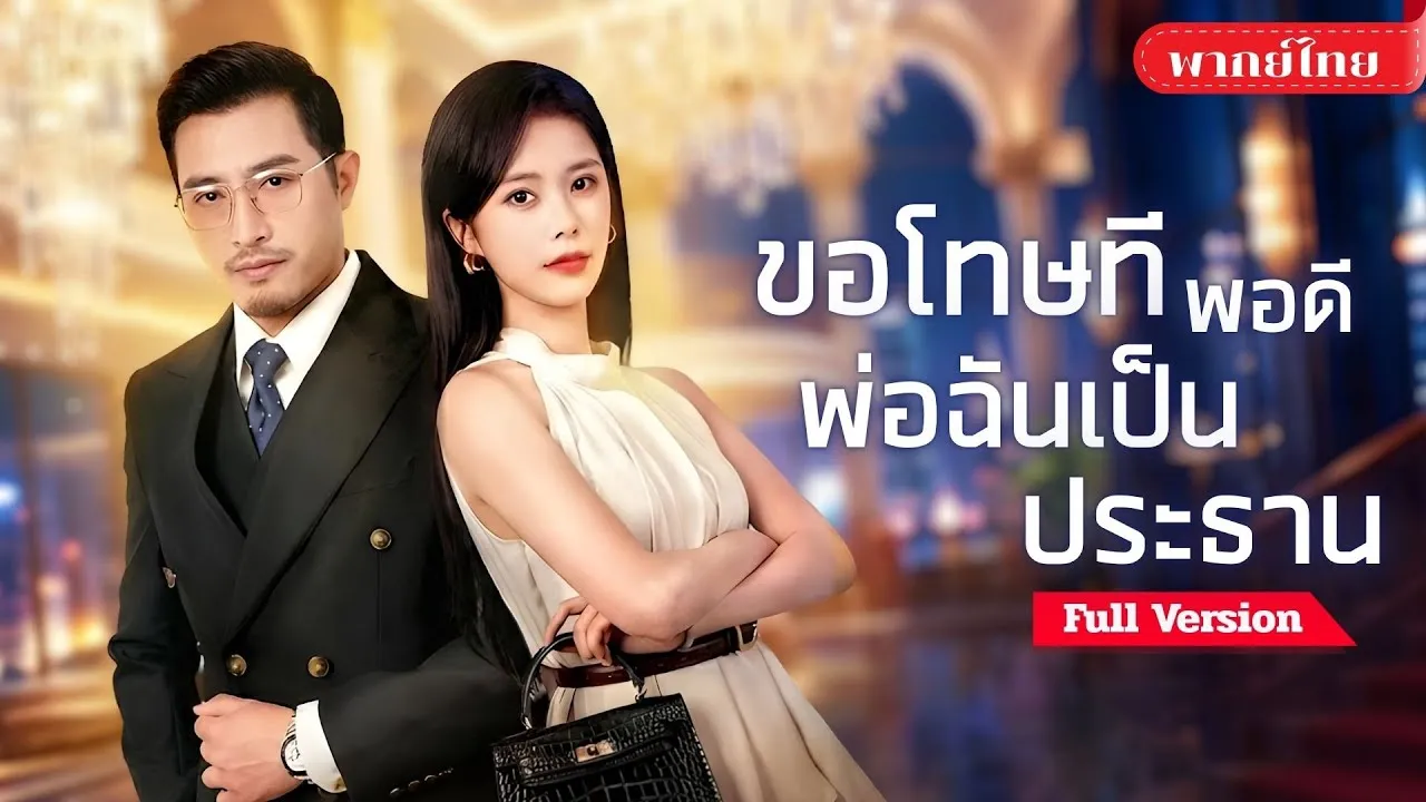 ซีรีส์แนวตั้ง (พากย์ไทย) ตั้งใจเอาใจคุณหนู! แต่ดันใส่ร้ายผิดคน จากว่าที่สะใภ้ กลายเป็นศัตรูหมายเลขหนึ่งของตระกูล พากย์ไทย ครบทุกตอน คมชัด HD