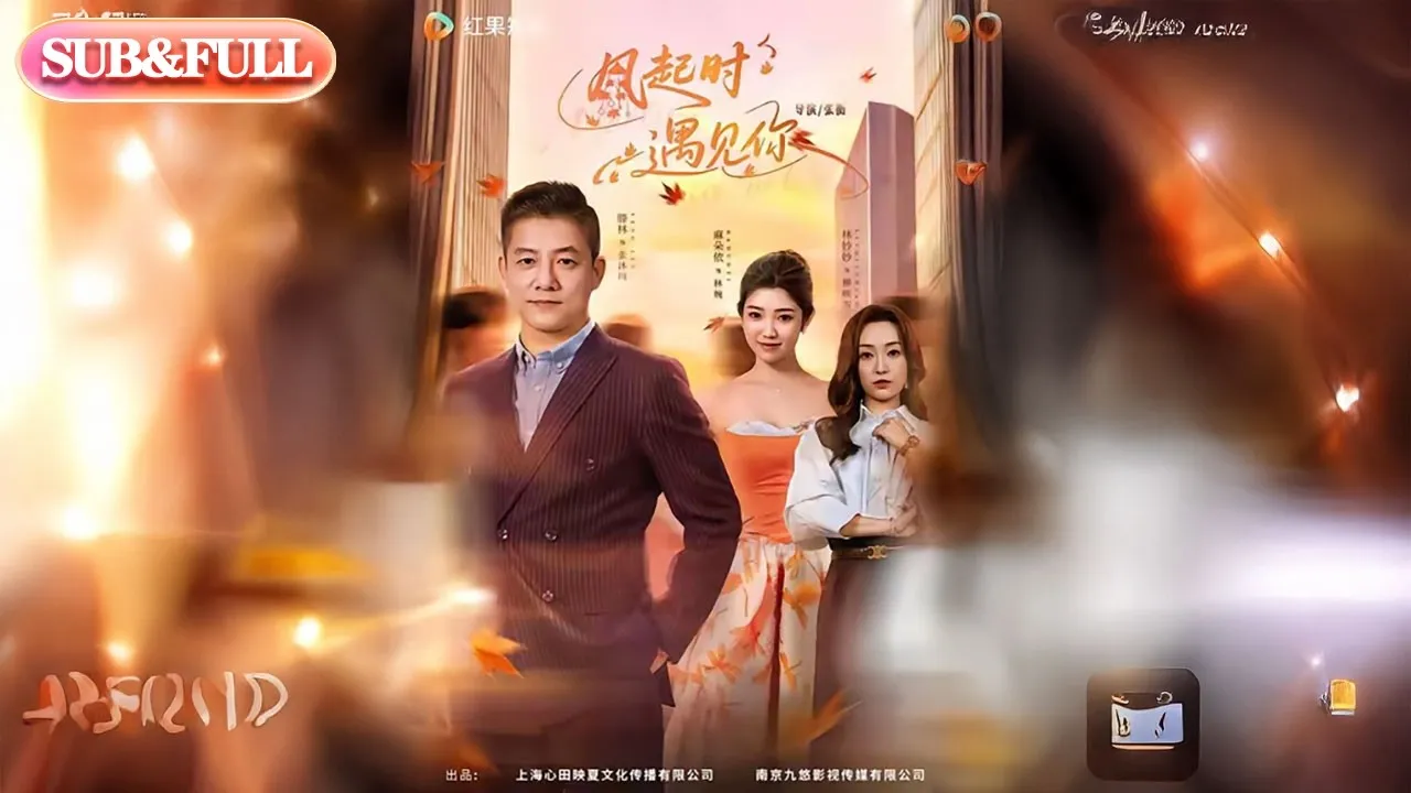 ซีรีส์แนวตั้ง พบคุณเมื่อลมพัด ซับไทย ครบทุกตอน คมชัด HD