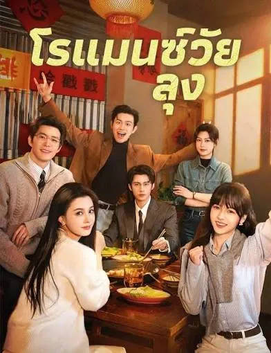 ซีรีส์แนวตั้ง (พากย์ไทย) เหวินซื่ออัน โรแมนติกวัยลุง ภาค 1 พากย์ไทย ครบทุกตอน คมชัด HD