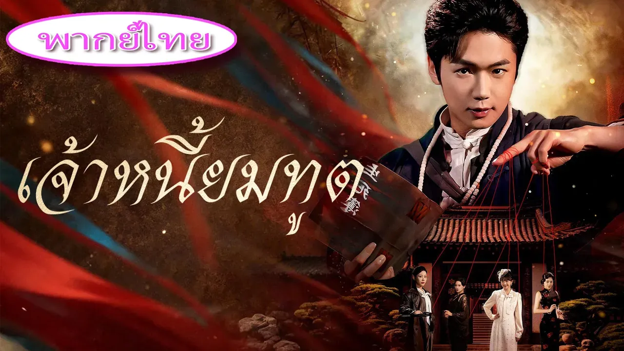 ซีรีส์แนวตั้ง (พากย์ไทย) เจ้าหนี้ยมทูต พากย์ไทย ครบทุกตอน ดูฟรี HD