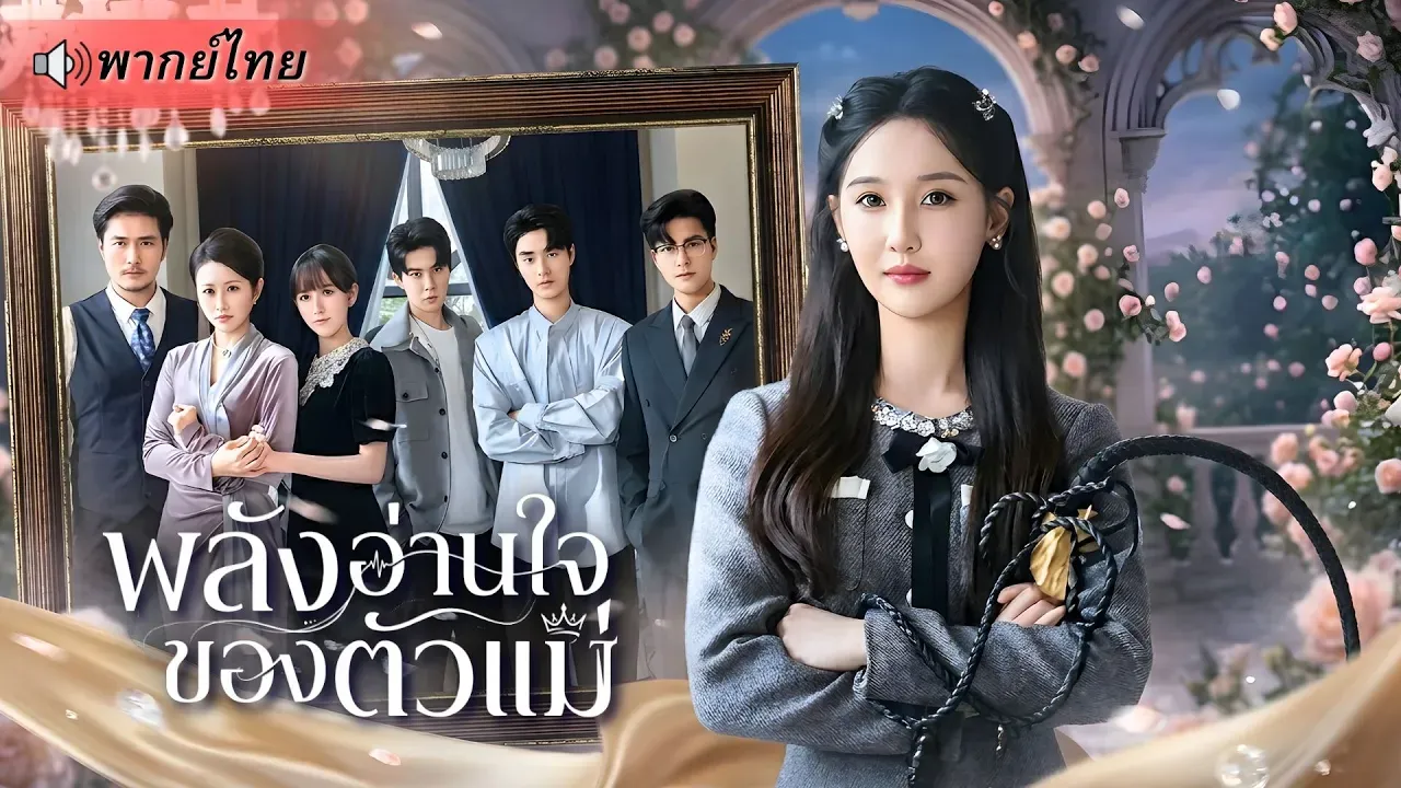 (พากย์ไทย) พลังอ่านใจของตัวแม่
