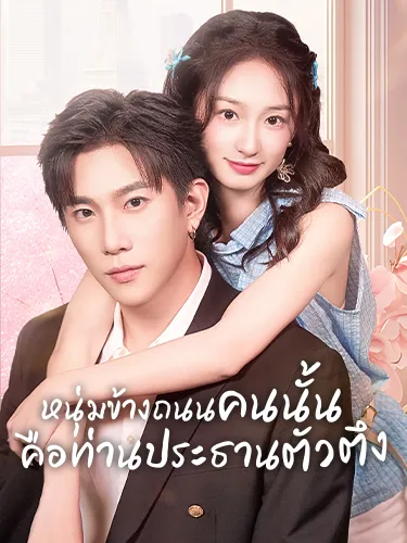 (พากย์ไทย) หนุ่มข้างถนนคนนั้น คือท่านประธานตัวตึง