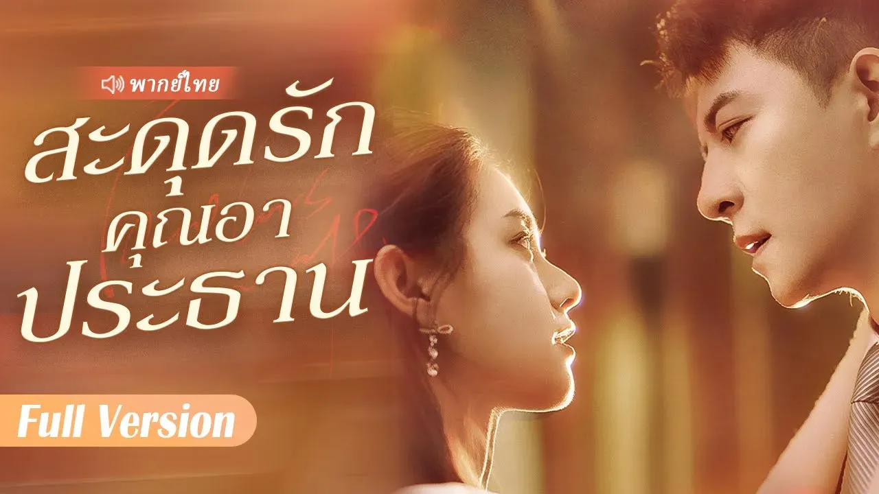 ซีรีส์แนวตั้ง (พากย์) สะดุดรักคุณอาประธาน พากย์ไทย ครบทุกตอน คมชัด HD