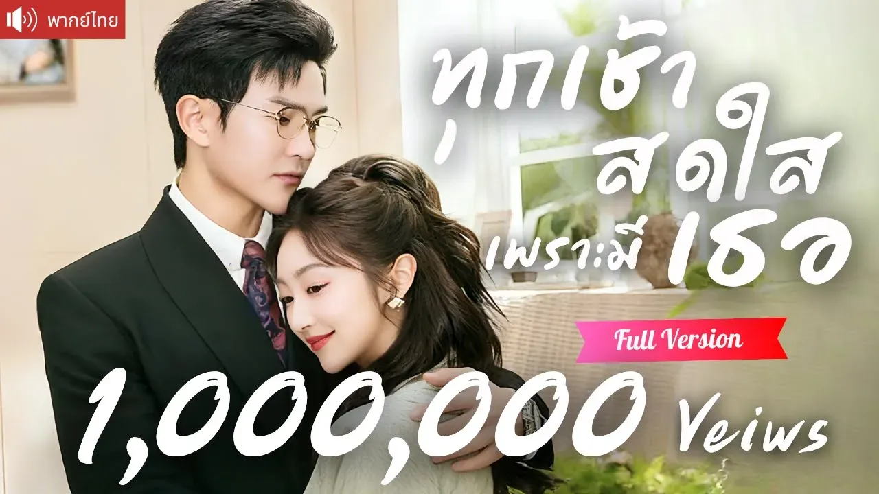ซีรีส์แนวตั้ง พากย์ไทย เพื่อนจับแต่งฟ้าแลบกับคุณอา CEO สุดหล่อ พากย์ไทย ครบทุกตอน คมชัด HD
