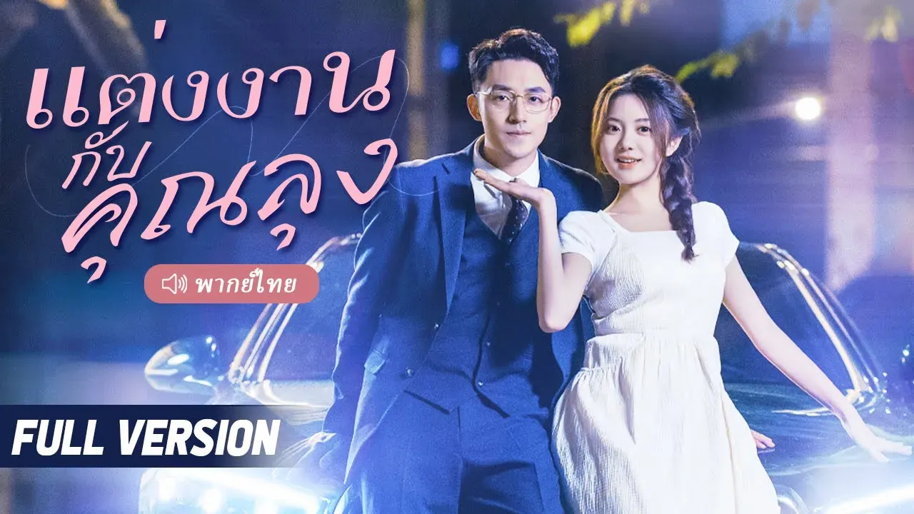 ซีรีส์แนวตั้ง (พากย์) แต่งงานกับคุณลุง My Uncle Boyfriend พากย์ไทย ครบทุกตอน ดูฟรี HD