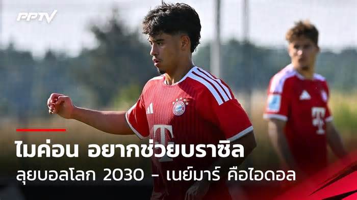 ไมค่อน เผยอยากช่วยบราซิล ลุยบอลโลก 2030 - เนย์มาร์ คือไอดอล