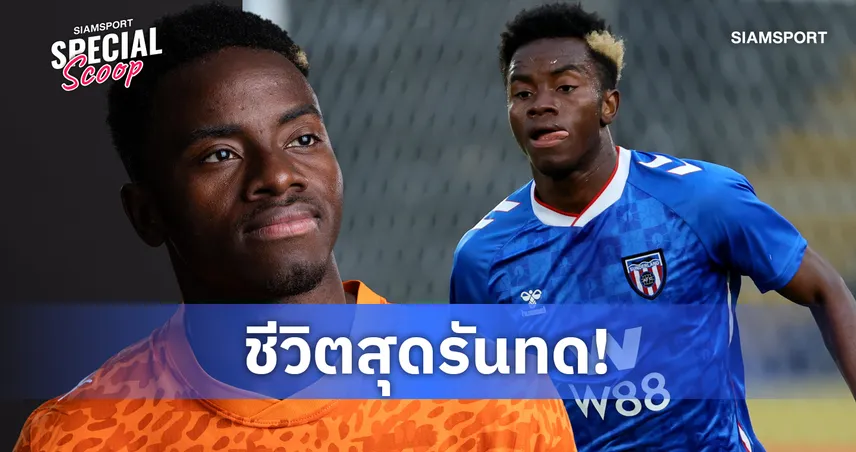 เส้นทางดราม่า ไซม่อน อาดินกร้า จากเด็กล้างจานสู่แข้งบอลโลก