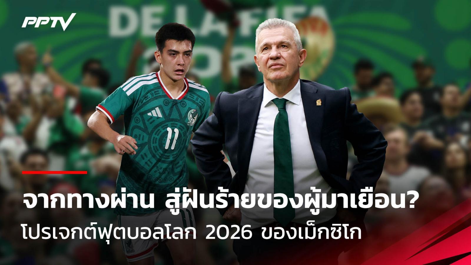 ฝันร้ายผู้มาเยือน? ทีมชาติเม็กซิโก กับโปรเจกต์ลบคำสาป รอบ 16 ทีม