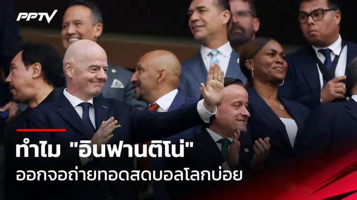 เผยสาเหตุทำไม "อินฟานติโน่" ออกจอถ่ายทอดสดบอลโลก บ่อยครั้ง