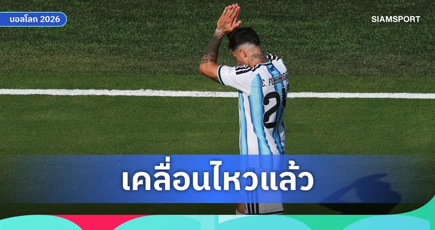 ไร้เงาคำขอโทษ! เอ็นโซ่ เฟร์นานเดซ โพสต์ป้อง อาร์เจนตินา สู้เต็มที่แล้ว เมินพูดถึงใบแดงนัดชิงบอลโลก