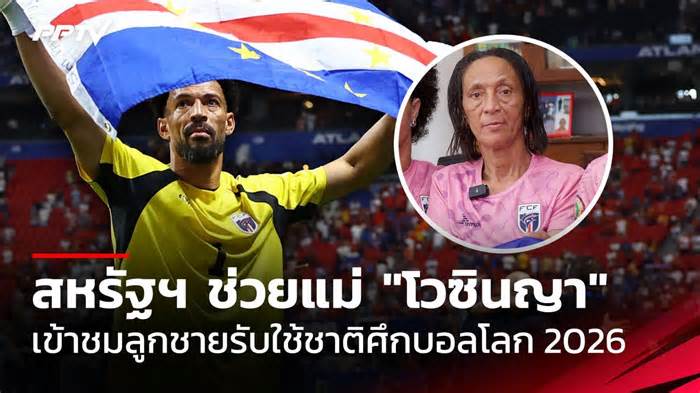 สหรัฐฯ จัดให้! พร้อมช่วยแม่ "โวซินญา" เข้าเชียร์ลูกชาย หลังติดปัญหาวีซา
