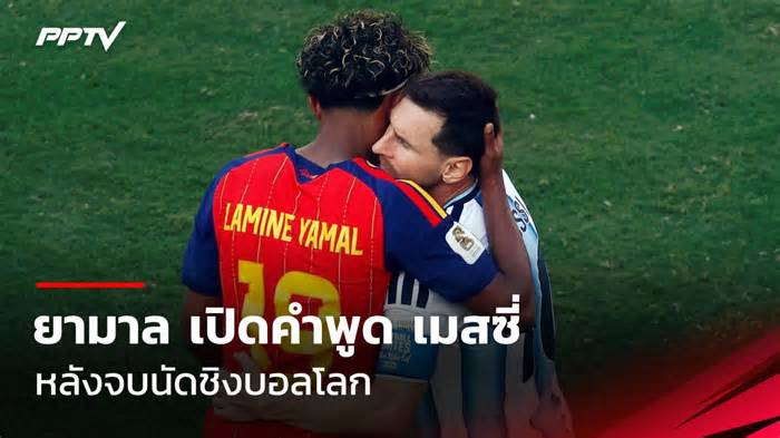 ยามาล เปิดคำพูดกับ เมสซี่ หลังจบนัดชิงฟุตบอลโลก 2026