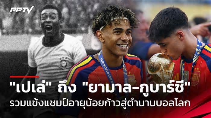 จาก "เปเล่" ถึง "ยามาล-กูบาร์ซี" รวมแข้งแชมป์โลกอายุน้อย ก้าวสู่ตำนานฟุตบอลโลก