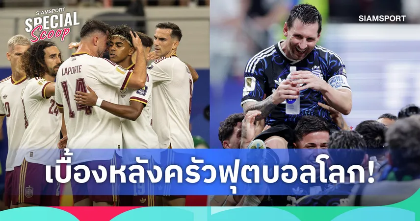 เบื้องหลังครัวฟุตบอลโลก 2026: เชฟ วิทยาศาสตร์ และวัตถุดิบ กับภารกิจปั้นแชมป์โลก