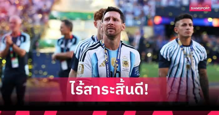 อดีตแข้งทีมชาติอาร์เจนตินา จวกทฤษฎีสมคบคิดเกมชิงบอลโลกทัพ ฟ้าขาว แพ้ทีมที่ดีกว่า