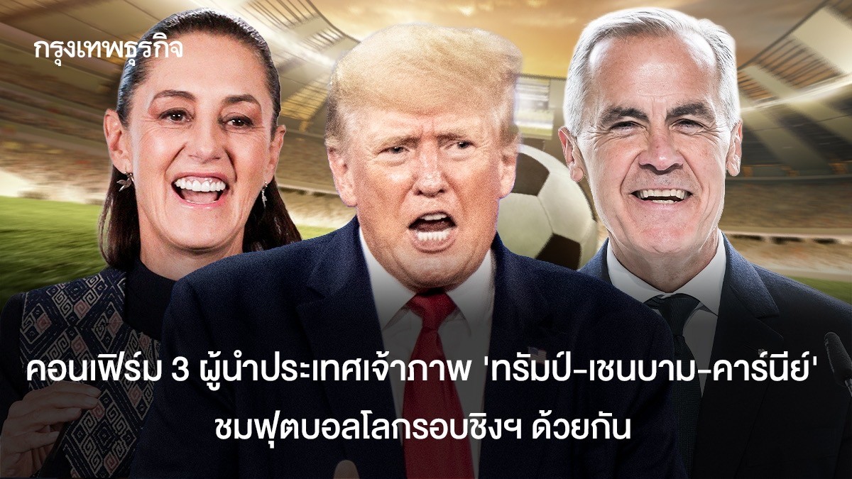 คอนเฟิร์ม 3 ผู้นำประเทศเจ้าภาพ 'ทรัมป์-เชนบาม-คาร์นีย์' ชมฟุตบอลโลกรอบชิงฯ ด้วยกัน
