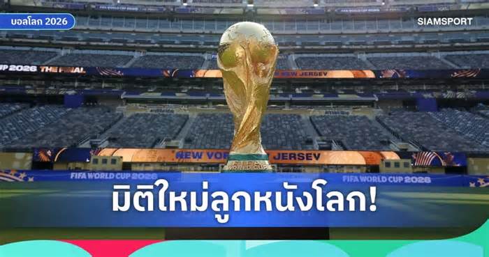 ฟีฟ่าฉีกกฎ! เตรียมมอบ แหวนแชมป์โลก ธรรมเนียมใหม่ฉลองแชมป์ฟุตบอลโลก 2026
