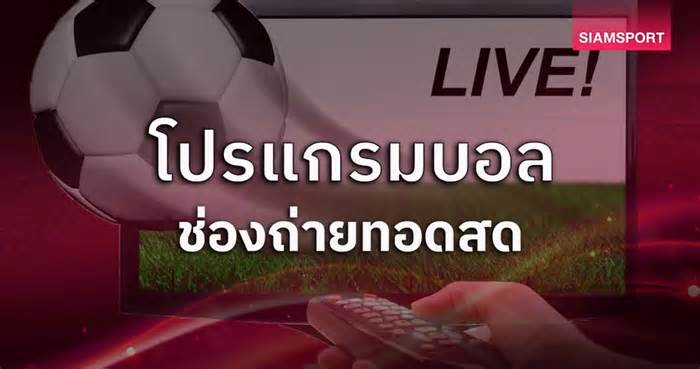 โปรแกรมบอลวันนี้ 18 มิ.ย. 69 โปรแกรมฟุตบอลโลก ดูบอลสด ดูบอลโลก พร้อมช่องถ่ายทอดสด