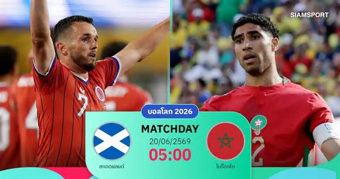 วิเคราะห์บอล สกอตแลนด์ vs โมร็อกโก 20 มิ.ย. 69 : บิ๊กแมตช์กลุ่ม ซี เดิมพันตั๋วรอบน็อกเอาต์