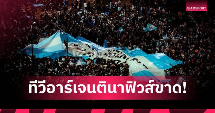 สลิ้งแตก! สื่ออาร์เจนตินา แฉ 10 ผู้ทรงอิทธิพลระดับโลก ต้นเหตุทำลายชื่อเสียง เกิดกระแส เกลียดอาร์เจน หลังบอลโลก 2026