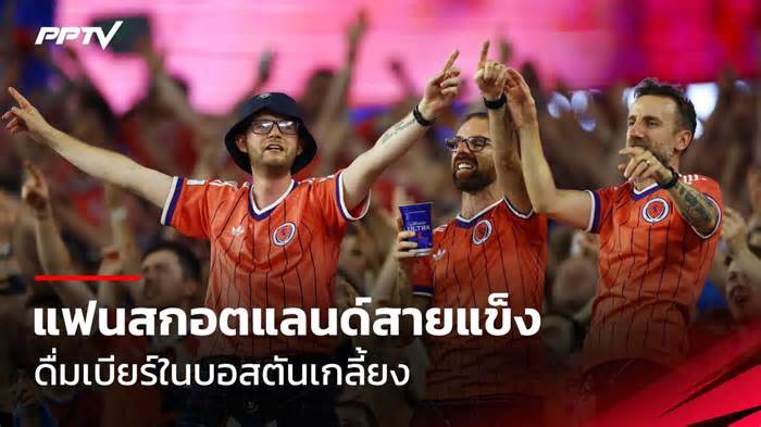 แฟนสกอตแลนด์สายแข็ง ดื่มเบียร์ในบอสตันหมดเกลี้ยง ช่วงบอลโลก