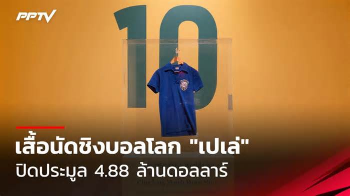 เสื้อนัดชิงบอลโลก 1958 ของ เปเล่ ปิดประมูลราว 164 ล้านบาท