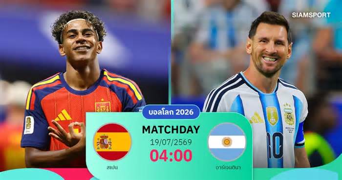วิเคราะห์บอล สเปน vs อาร์เจนตินา 19 ก.ค. 69 : ชิงบัลลังก์โลก ศึกแชมป์ชนแชมป์