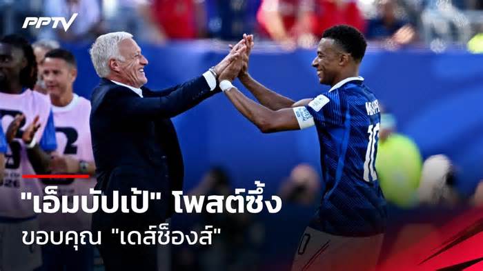 "เอ็มบัปเป้" โพสต์ซึ้ง ขอบคุณ "เเดส์ช็องส์" คุมทีมชิงที่ 3 บอลโลก ก่อนอำลา