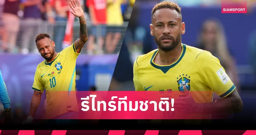 เนย์มาร์ ประกาศเลิกเล่นทีมชาติบราซิล ปิดฉากรับใช้ชาติ 16 ปี
