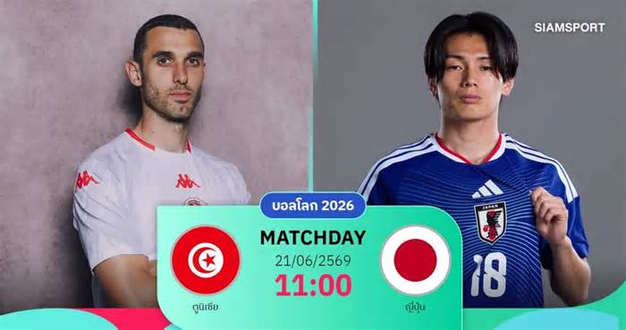 วิเคราะห์บอล ตูนิเซีย vs ญี่ปุ่น 21 มิ.ย. 69 : ซามูไรบลูลุ้นเฮ จารึกเกมที่ 1,000 บอลโลก
