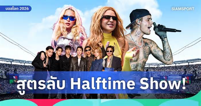 เบื้องหลังการเปลี่ยนช่วงพักครึ่งให้เป็น Halftime Show บนเวทีฟุตบอลโลก