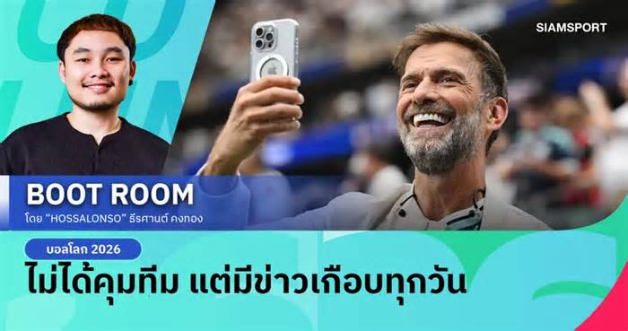 คล็อปป์ ไม่ได้คุมทีม แต่ยังเป็นข่าวทุกวันในฟุตบอลโลก