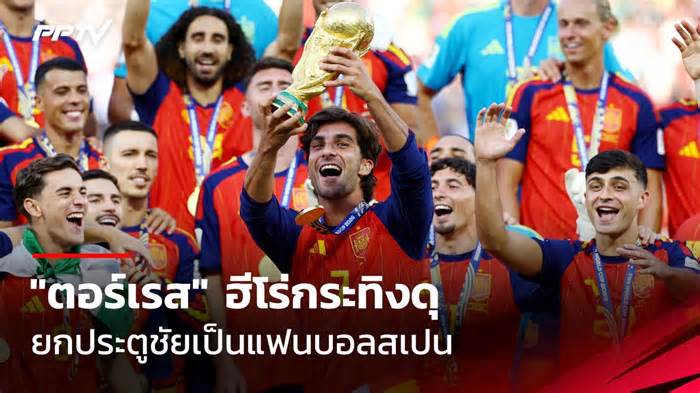 ตอร์เรส ดาวยิงทัพกระทิงดุ ยกประตูชัยเป็นของแฟนบอลสเปน