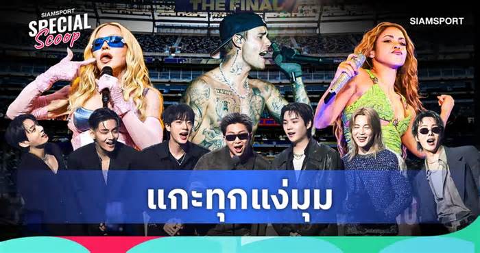 เปิดทุกเรื่องที่ต้องรู้! ฮาล์ฟไทม์โชว์ครั้งแรกในประวัติศาสตร์ฟุตบอลโลก