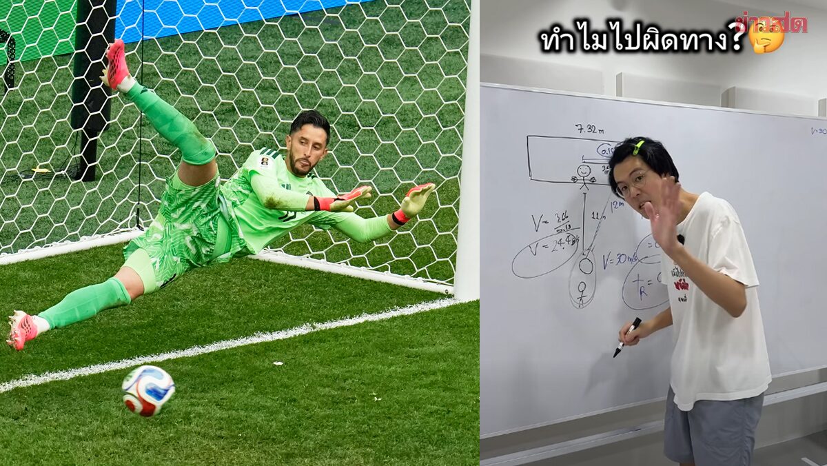ติวเตอร์ดัง อธิบาย ทำไม จุดโทษ ใน ฟุตบอลโลก ถึงเป็นงานหินของผู้รักษาประตู