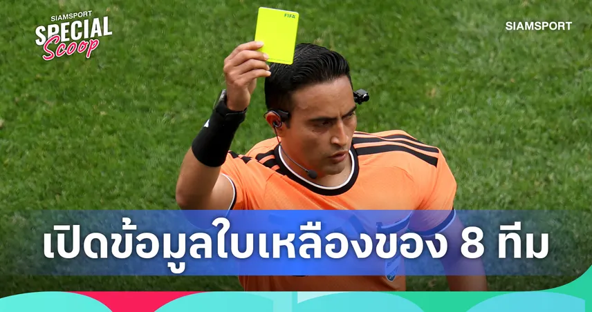 สถิติชวนถก! เปิดข้อมูลใบเหลืองจากการทำฟาวล์ของ 8 ทีมสุดท้ายฟุตบอลโลก