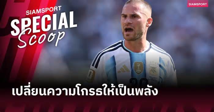ลิเวอร์พูล อาจได้ประโยชน์! อเล็กซิส แม็ค อัลลิสเตอร์ เปลี่ยนความโกรธให้เป็นพลัง