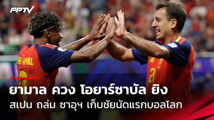 ผลบอลสเปน ชนะ ซาอุฯ 4-0 ยามาล ยิงเปิด โอยาร์ซาบาล กดเบิ้ล คว้าชัยบอลโลก