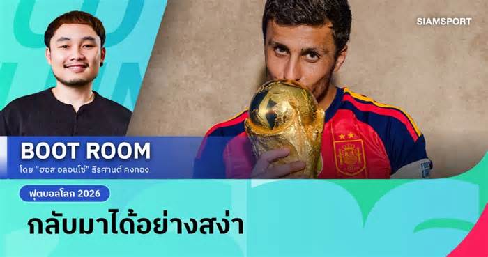 โรดรี้ กลับมาได้อย่างไร? จากวันที่ถูกตั้งคำถาม สู่แข้งยอดเยี่ยมฟุตบอลโลก