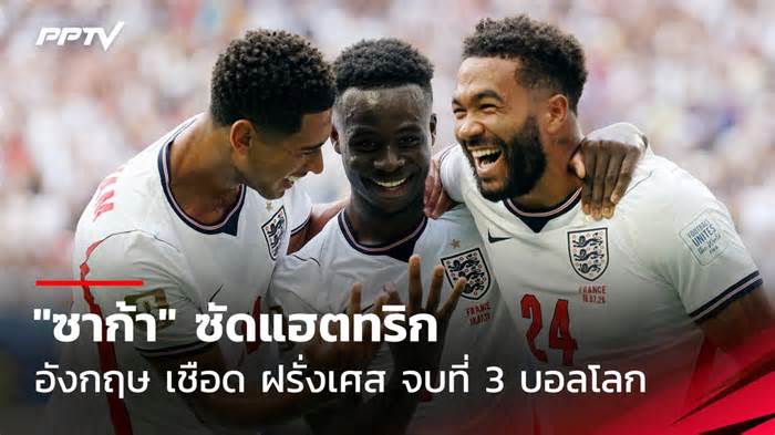 ผลบอลอังกฤษ ชนะ ฝรั่งเศส 6-4 จบอันดับ 3 บอลโลก 2026 ซาก้า แฮตทริก