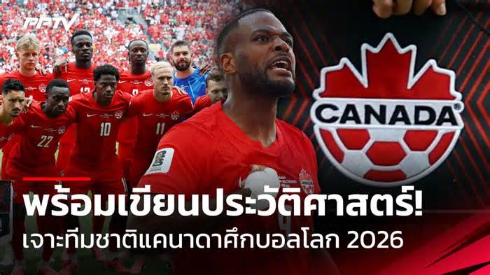 เจาะทีมชาติแคนาดา เจ้าภาพร่วมบอลโลก 2026 ที่พร้อมเขียนประวัติศาสตร์บทใหม่