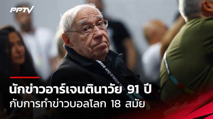 มาคายา นักข่าวอาร์เจนตินาวัย 91 ปี กับการทำข่าวบอลโลก 18 สมัย