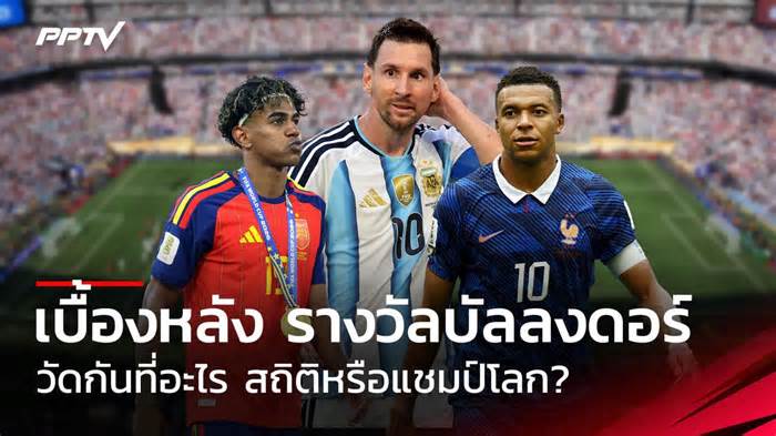 บัลลงดอร์ 2026 รางวัลของคนเก่งที่สุด หรือคนที่พาทีมคว้าแชมป์?