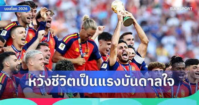 โรดรี้ หวังเป็นแรงบันดาลใจแข้งเยาวชน หลังพาสเปนคว้าแชมป์ฟุตบอลโลก 2026