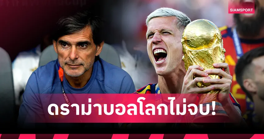 อย่ามาโกหก! ดานี่ โอลโม่ จวกแหลก ปฏิเสธคำขอโทษ โรแบร์โต้ อยาล่า ตะลุมบอนหลังนัดชิงบอลโลก