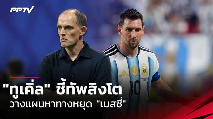 ทูเคิ่ล ชี้อังกฤษกำลังพิจารณาแผนหยุด เมสซี่ ก่อนดวล อาร์เจนตินา บอลโลก
