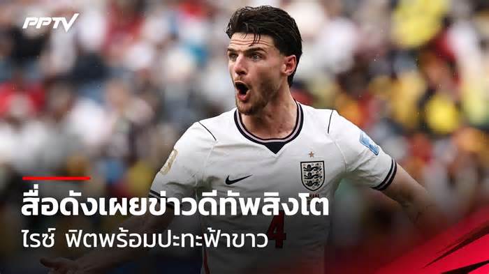 สื่อผู้ดีเผย ไรซ์ ฟิตพร้อมลงสนามเกมอังกฤษ พบ อาร์เจนตินา รอบ 4 ทีมบอลโลก